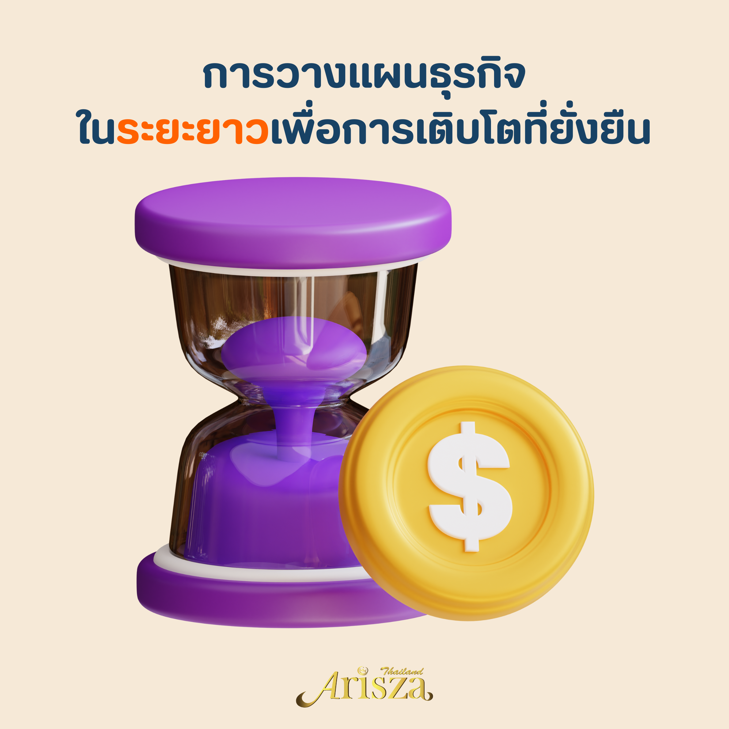 การวางแผนธุรกิจในระยะยาวเพื่อการเติบโตที่ยั่งยืน